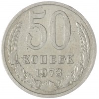 Монета 50 копеек 1973