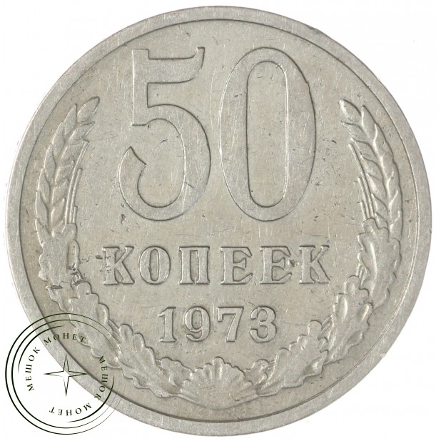 50 копеек 1973 — 937038163