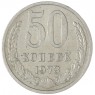 50 копеек 1973 — 937038163