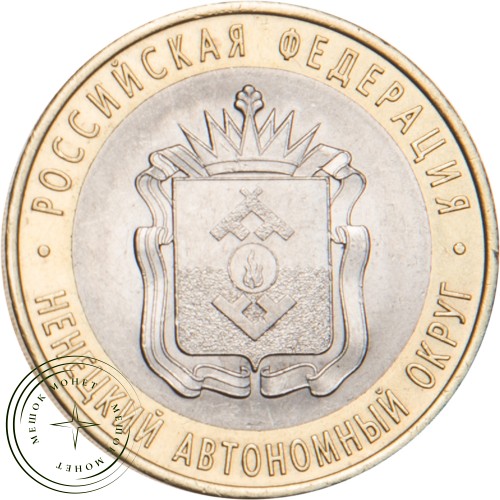 10 рублей 2010 Ненецкий автономный округ — 20646286