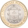 10 рублей 2010 Ненецкий автономный округ