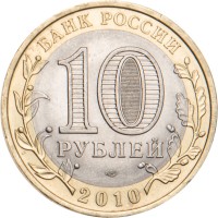 Монета 10 рублей 2010 Ненецкий автономный округ
