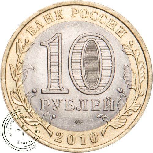 10 рублей 2010 Ненецкий автономный округ — 20646286