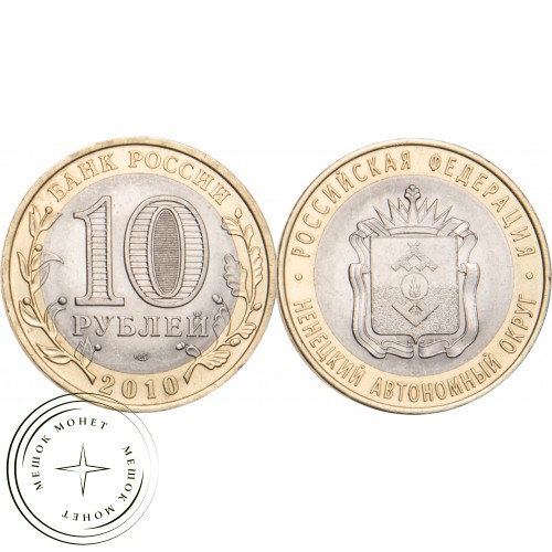 10 рублей 2010 Ненецкий автономный округ — 20646286