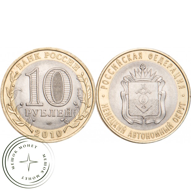 10 рублей 2010 Ненецкий автономный округ
