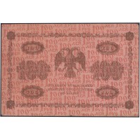 Банкнота 100 рублей 1918 Пятаков - Лошкин