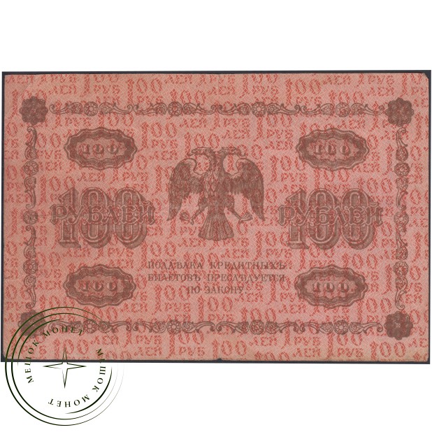 100 рублей 1918 Пятаков - Лошкин — 937045639