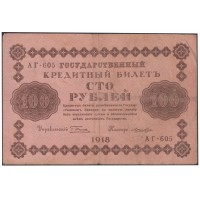 Банкнота 100 рублей 1918 Пятаков - Лошкин