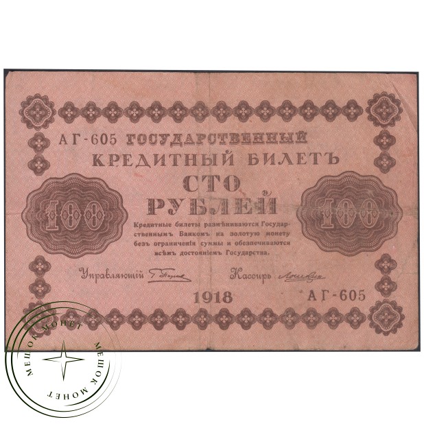 100 рублей 1918 Пятаков - Лошкин — 937045639