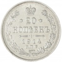 Монета 20 копеек 1914 СПБ-ВС