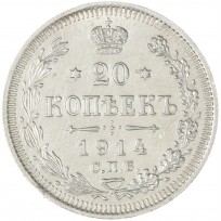 Монета 20 копеек 1914 СПБ-ВС