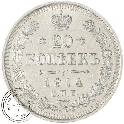 20 копеек 1914 СПБ-ВС