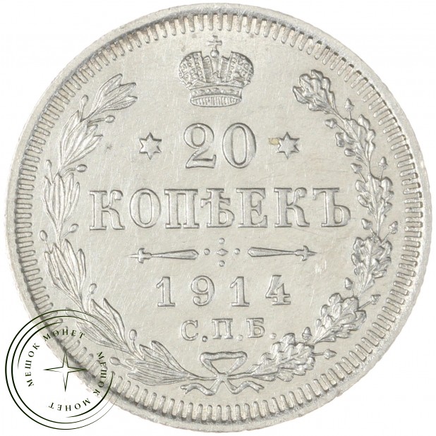 20 копеек 1914 СПБ-ВС - 84623218