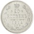 20 копеек 1914 СПБ-ВС