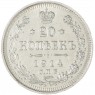 20 копеек 1914 СПБ-ВС - 84623218