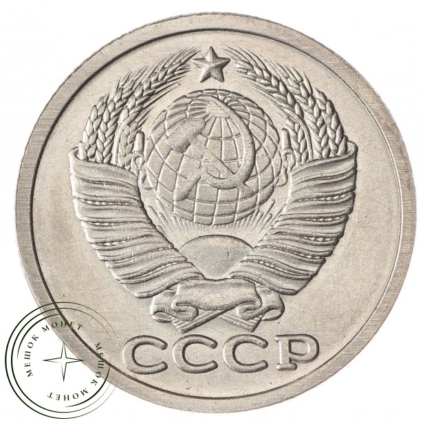 Копия монеты 20 копеек 1971