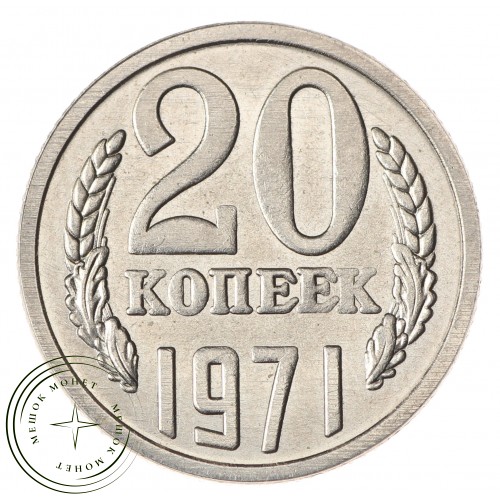 Копия монеты 20 копеек 1971
