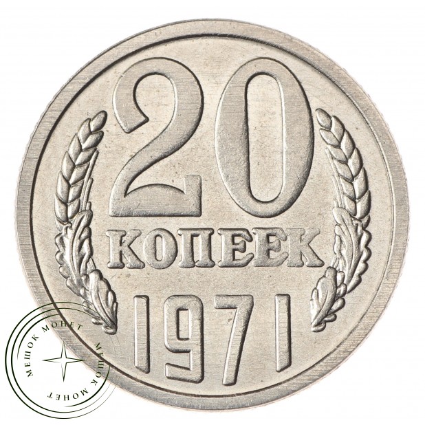 Копия монеты 20 копеек 1971