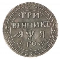 Копия Гривенник 1701