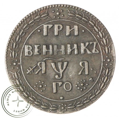 Копия Гривенник 1701