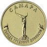 10 рублей 2024 Самара
