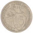 15 копеек 1932