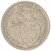 15 копеек 1932
