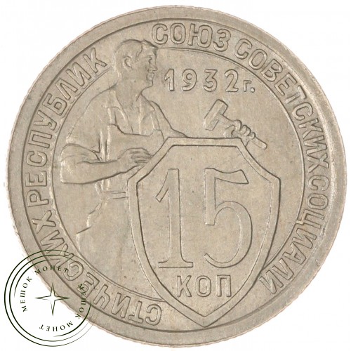 15 копеек 1932 — 93700903