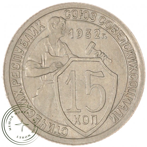 15 копеек 1932 — 93700903