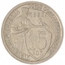 15 копеек 1932 — 93700903
