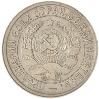 Монета 15 копеек 1932