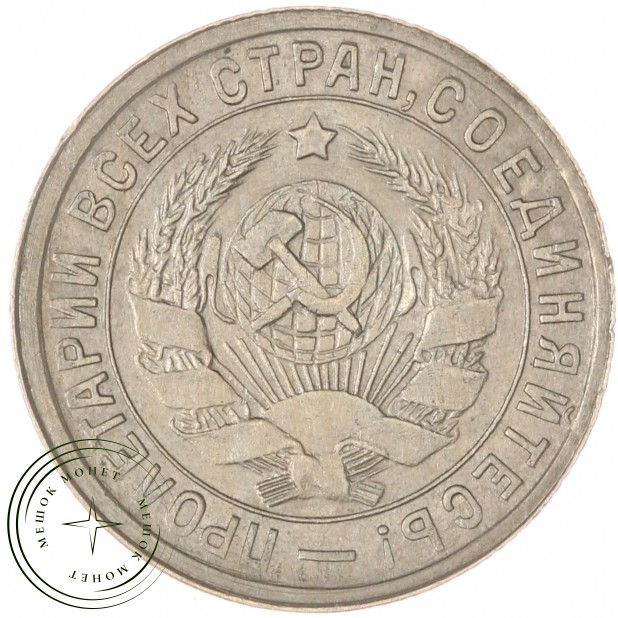 15 копеек 1932 — 93700903