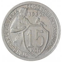 Монета 15 копеек 1932