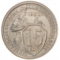 Монета 15 копеек 1932