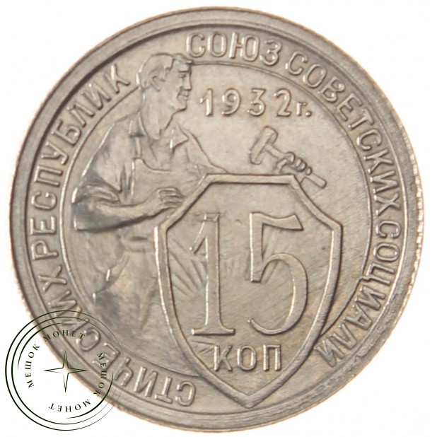 15 копеек 1932 - 93700903