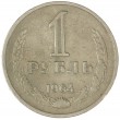 1 рубль 1964
