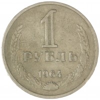 Монета 1 рубль 1964