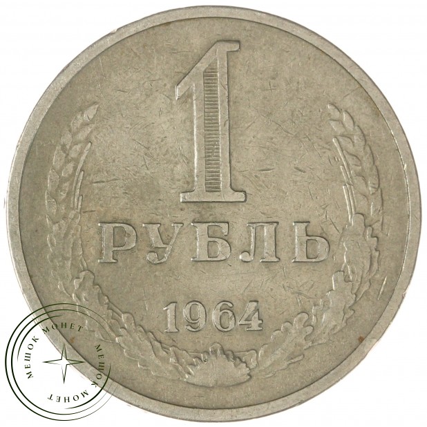 1 рубль 1964 — 937028867