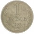 1 рубль 1964