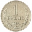 1 рубль 1964