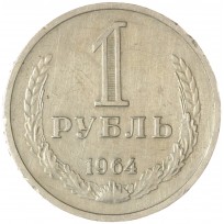 Монета 1 рубль 1964