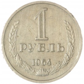 Монета 1 рубль 1964