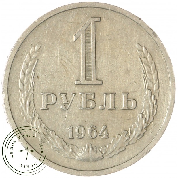 1 рубль 1964 — 937028867