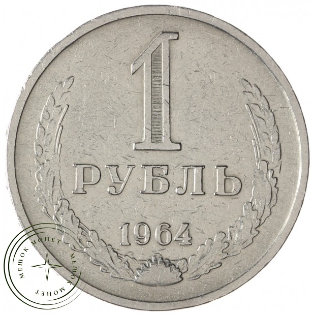 1 рубль 1964 - 937028867