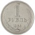 1 рубль 1964