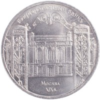 Монета 5 рублей 1991 Госбанк