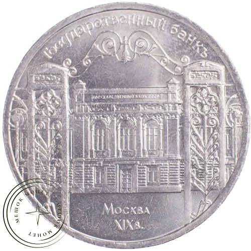 5 рублей 1991 Здание Государственного банка СССР в Москве — 21297654