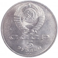 5 рублей 1991 Госбанк