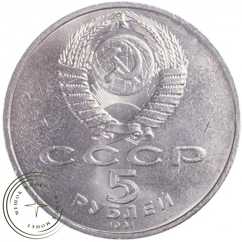 5 рублей 1991 Здание Государственного банка СССР в Москве — 21297654