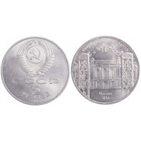5 рублей 1991 Госбанк